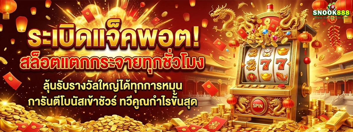 snook888 ระเบิดแจ็คพอต! สล็อตแตกกระจายทุกชั่วโมง