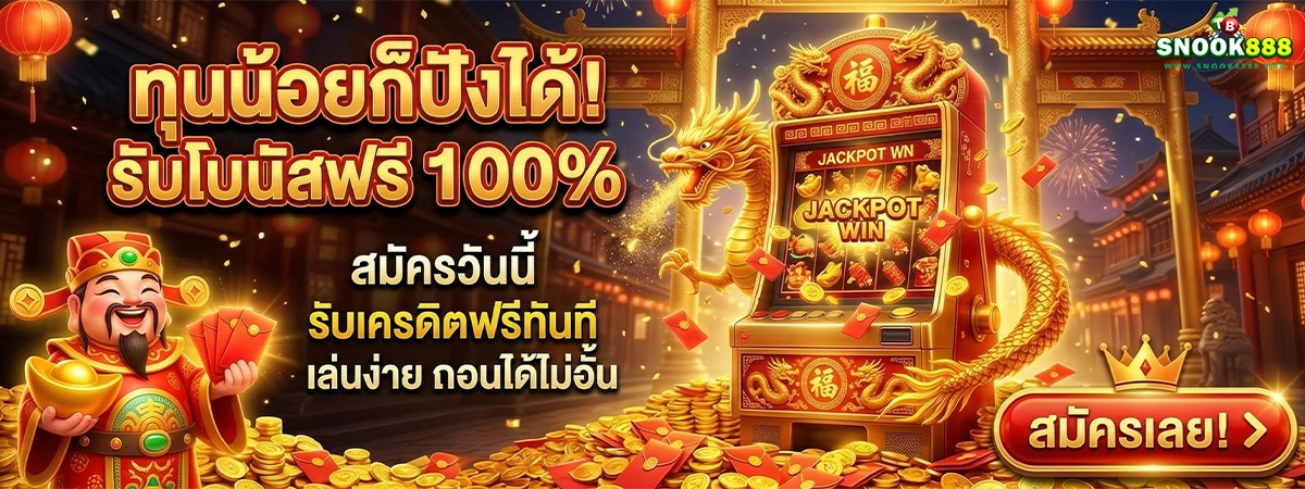 snook888 ทุนน้อยก็ปังได้! รับโบนัสฟรี 100%