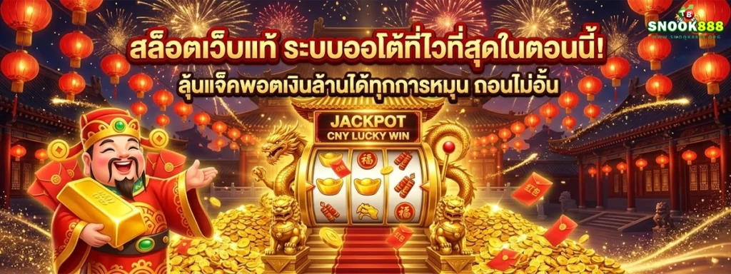 snook888 สล็อตเว็บแท้ ระบบออโต้ที่ไวที่สุดในตอนนี้