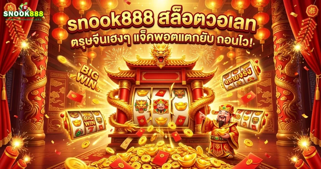 snook888 พัฒนาการความรวย จากอดีตสู่ดิจิทัล ตรุษจีนปีนี้เฮงกว่าเดิม