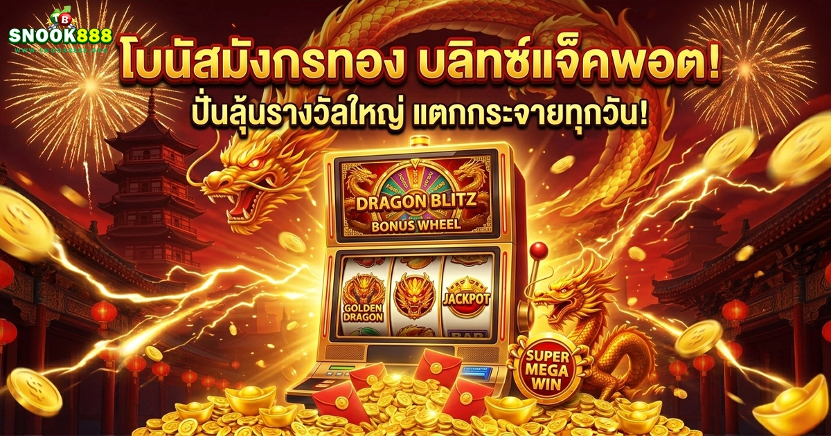 snook888 โบนัสมังกร บริทซ์แจ็คพอต
