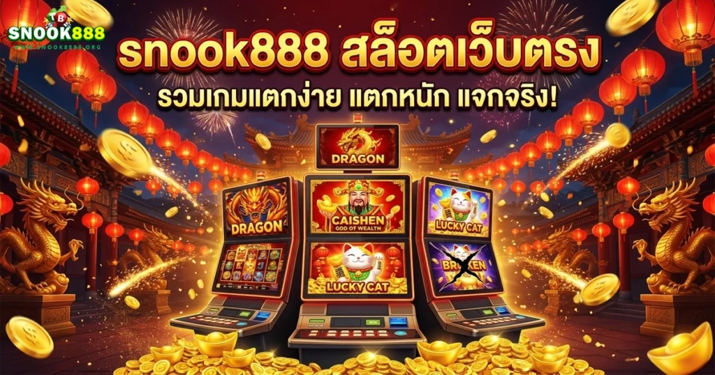 snook888 รวมเกมแตกง่าย แตกหนัก จ่ายจริง