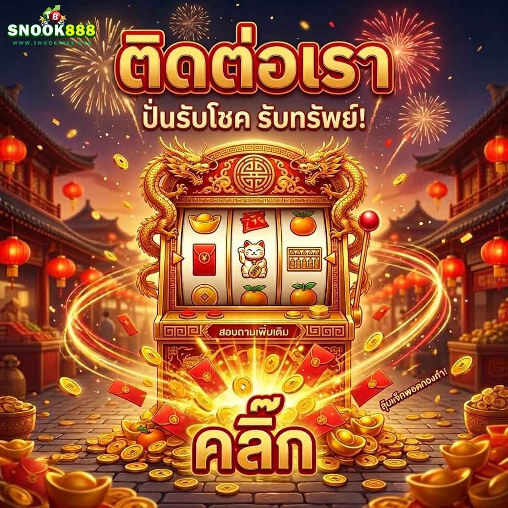 snook888 ปั่นโชค รับทรัพย์