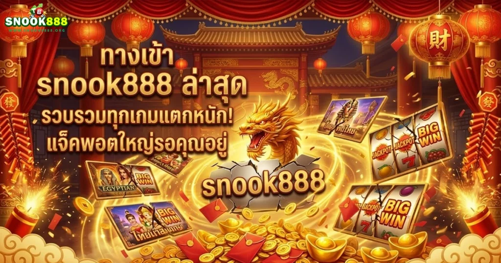 snook888 รวบรวมทุกเกมแตกหนักแจ็คพอตใหญ่รอคุณอยู่