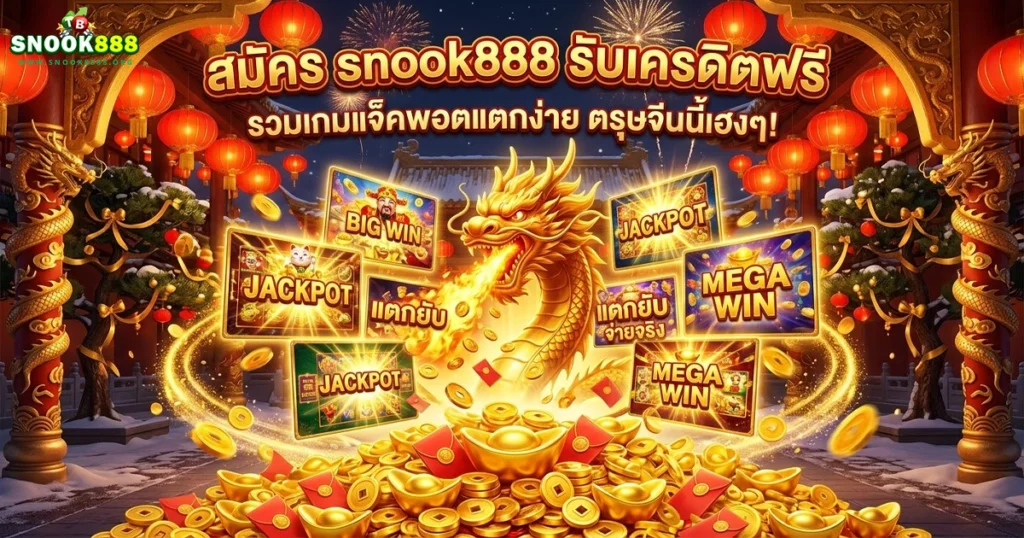 snook888 รวมเกมแจ็คพอตแตกง่าย