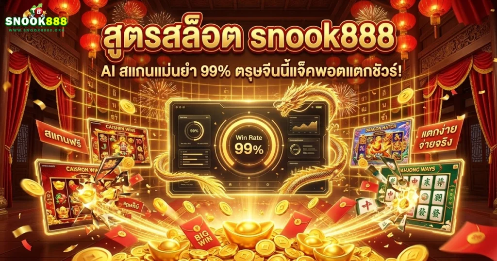 snook888 แจ็คพอตแตกยับ ถอนไว