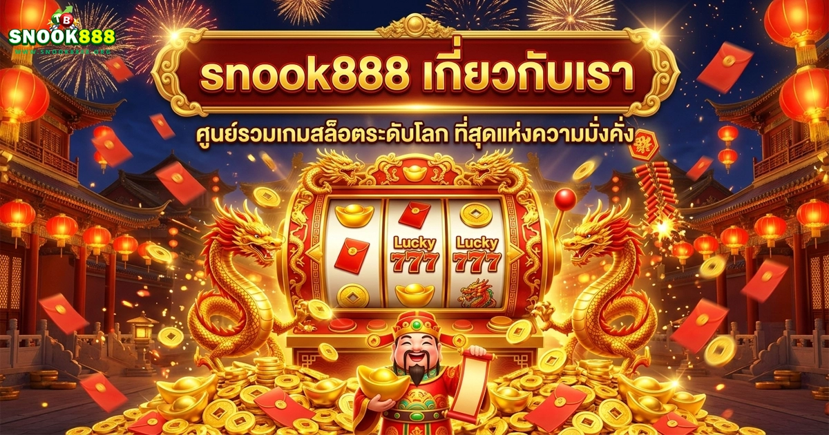 snook888 เปิดประตูรับโชคลาภ