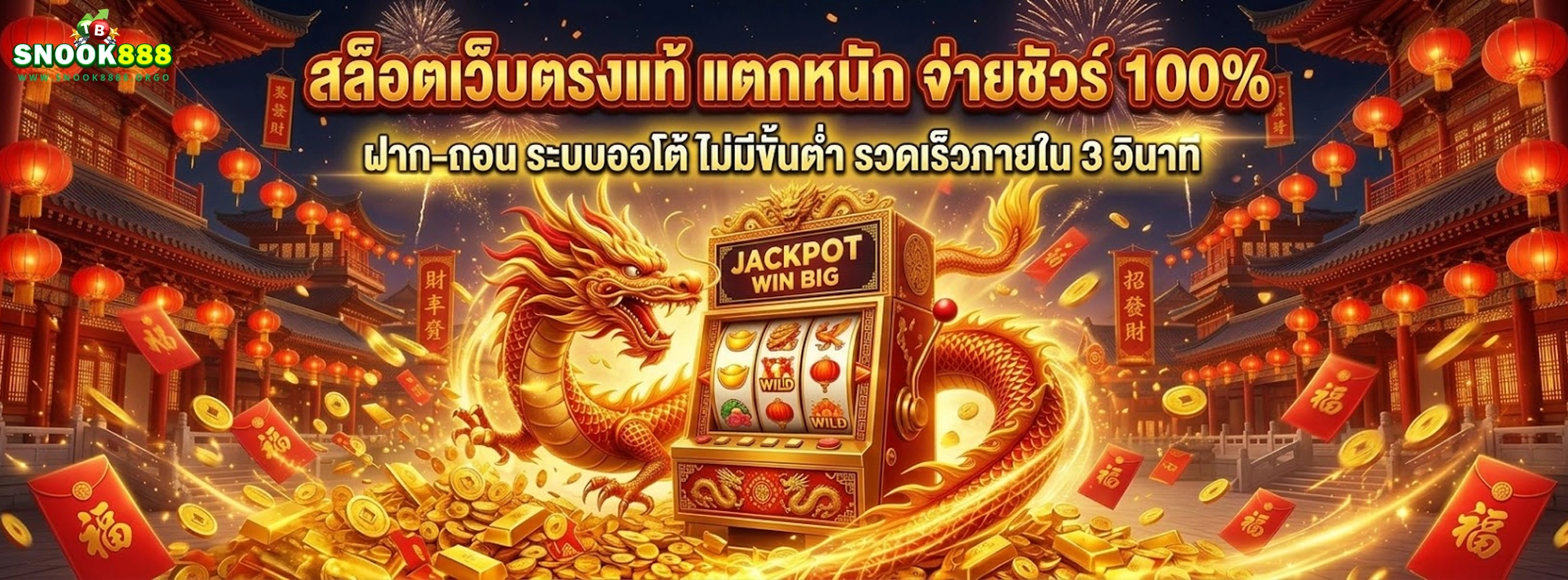 snook888 สล็อตเว็บตรงแท้ แตกหนัก จ่ายชัวร์ 100%