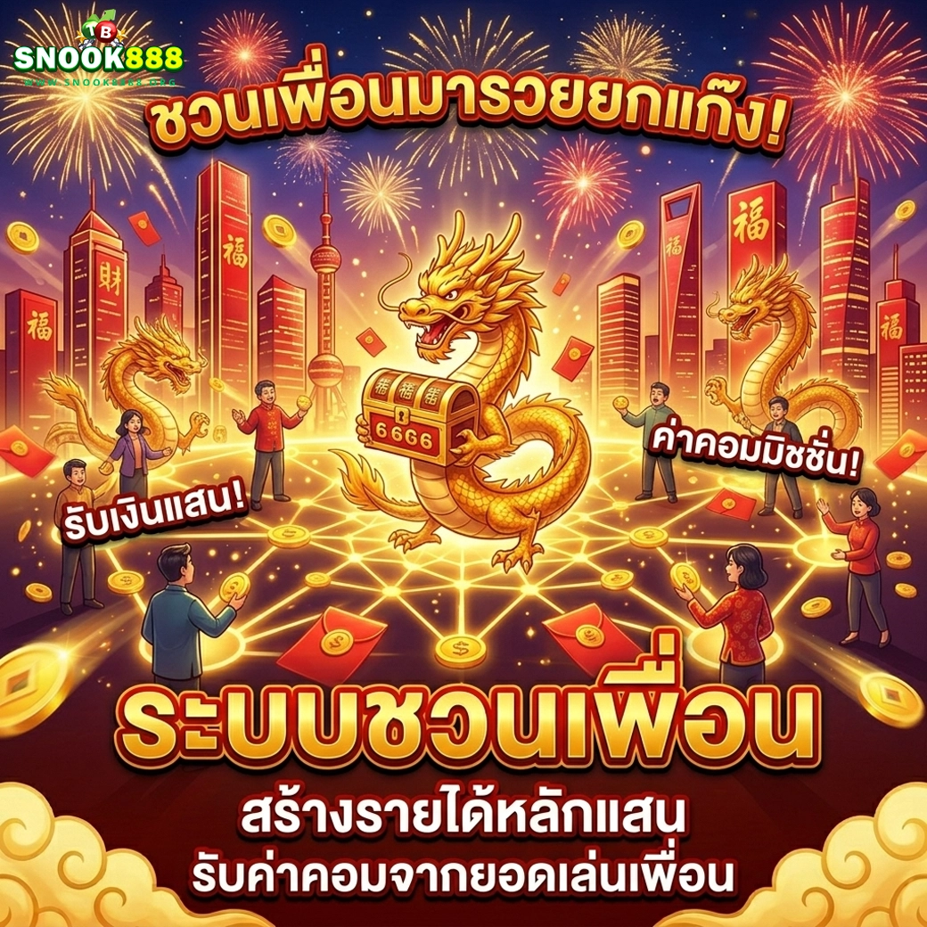 snook888 ชวนเพื่อนมารวยยกแก๊ง