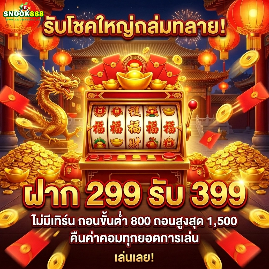 snook888 รับโชคใหญ่ถล่มทราย