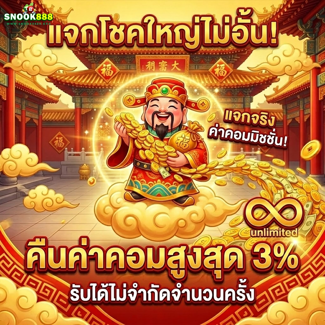 snook888 แจกโชคใหญ่ไม่อั้น