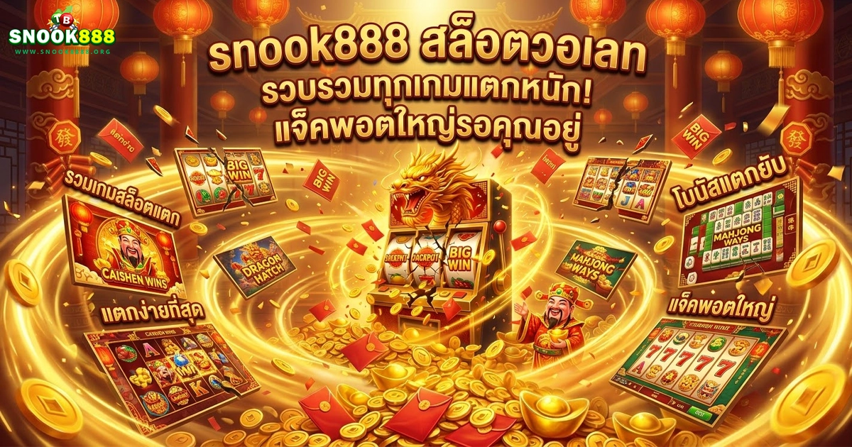 snook888 รวมทุกเกมแตกหนัก! แจ็คพอตใหญ่รอคุณอยู่ ตรุษจีนนี้เฮง