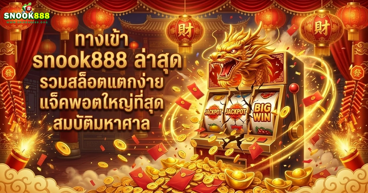 snook888 สล็อตแตกง่าย สล็อตใหญ่ที่สุด