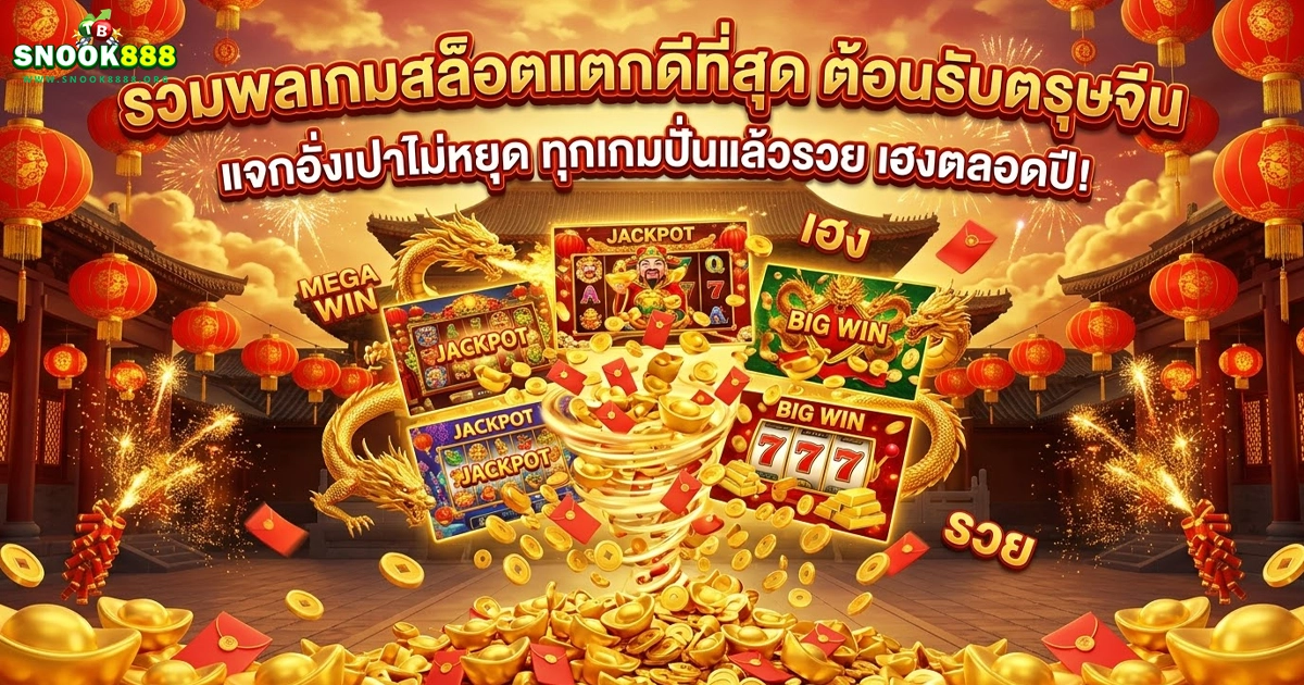 snook888 รวมพลสล็อตแตกดีที่สุด
