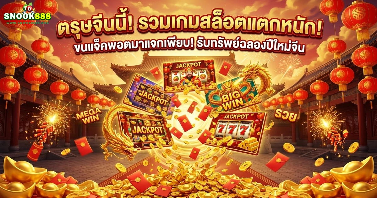 snook888 รวมเกมสล็อตแตกหนัก